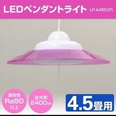 [山善] LEDペンダントライト 4.5畳用 2400lm ピン...
