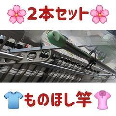 ■物干し竿■２本セット■