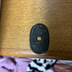 アンティークお金・お札・天保通貨　