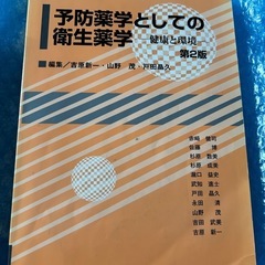 予防薬学としての衛生薬学 健康と環境