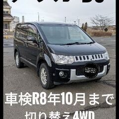 ★下取り・車両交換可能★デリカ　D5★車検R8年10月★切り替え...