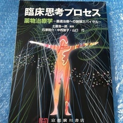 臨床思考プロセス 薬物治療学 最適治療への論理スパイラル