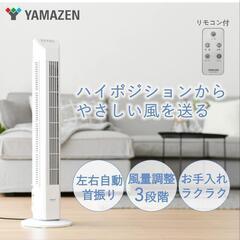 美品 山善 リモコン付！春夏対策！タワーファン リズム風 3段階...