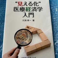 “見える化”医療経済学入門