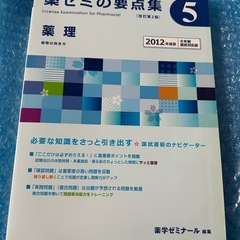 薬ゼミの要点集5 薬理