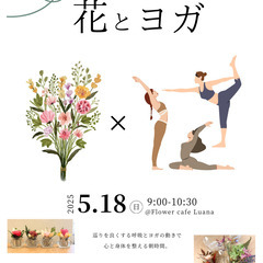 5.18(日)さいたま市｜貸切カフェ空間でアロマヨガとお花を使っ...
