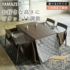 ダイニングこたつ＆こたつ布団セット 高さ4段階 調節可　山善 Y...