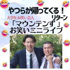 【650円】お笑いミニライブ（ドリンク付）