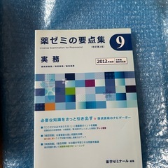 薬ゼミの要点集9 実務