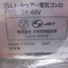 G∀109 電気コンロ SURE SK-65V 2022年製 未使用品 シュアー 石崎電機製作所 検：家電 コンロの画像
