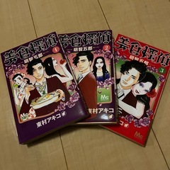 美食探偵１〜３巻