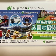 城島高原パーク入園ご招待券