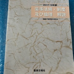 薬事法規・制度及び倫理 解説 2017-18年版