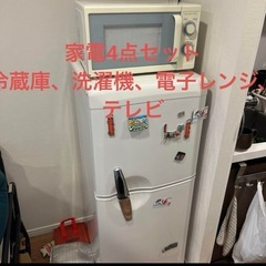 家電4点セット　冷蔵庫　洗濯機　電子レンジ　テレビ