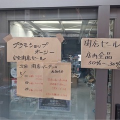 伏見区納屋町プラモデルショップオーツー閉店セール