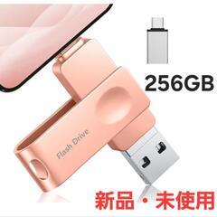 USBメモリ 256GB 専用アプリ不要 4in1 高速 外付けメモリ
