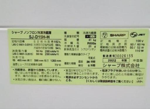 ★北九州、福岡市周辺配送可【シャープ】2ドア冷蔵庫  2022年製［SJ-D15H-H］152L 【3か月保証★配達に設置込】?自社配