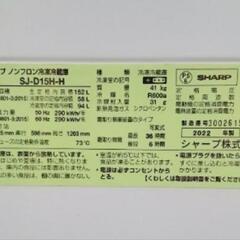 ★北九州、福岡市周辺配送可【シャープ】2ドア冷蔵庫  2022年製［SJ-D15H-H］152L 【3か月保証★配達に設置込】💳自社配送時🌟代引き可💳※現金、クレジット、スマホ決済対応※  【配送希望は要決済前問い合わせ】の画像