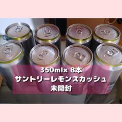 【引取限定】レモンスカッシュ　350ml 8本　まとめ売り
