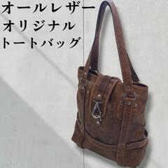【美品】オリジナル　オールレザー　トートバッグ　A4ファイル　ハ...