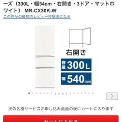 三菱 冷蔵庫 MR-CX30F-W（使用半年）6月後半引き取り希望
