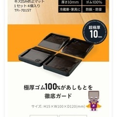 未開封　TFi-7015T 冷蔵庫用キズ防止ゴムマット 4個入りの画像