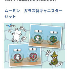 ムーミン　ガラス製キャニスターセット
