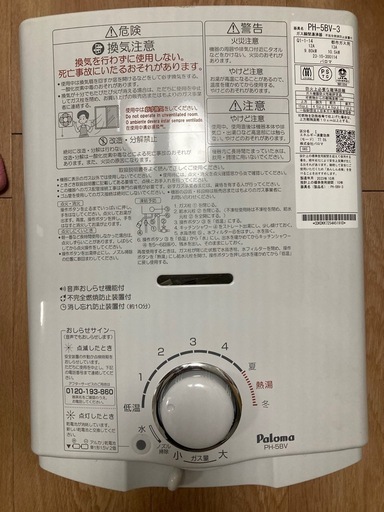 パロマ　給湯器