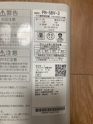 パロマ　給湯器