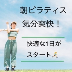 次回5/25⭐︎モーニングピラティス♪朝から気持ちよく動く