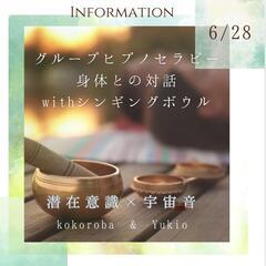 ヒプノセラピー✕シンギングボウル音浴会