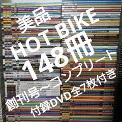 148冊ホットバイクHOT BIKE定価約22万付録DVD7枚全...