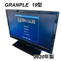 2020年製 GRANPLE 19型液晶テレビ