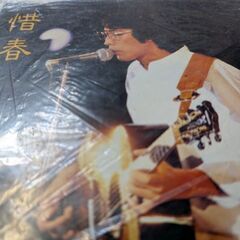 （中古EPレコード）天までとどけ−さだまさし（2）