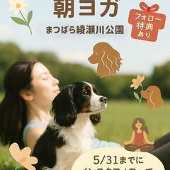 愛犬と楽しむ｢朝のドッグヨガ｣ 6/1 (日)まつばら綾瀬川公園