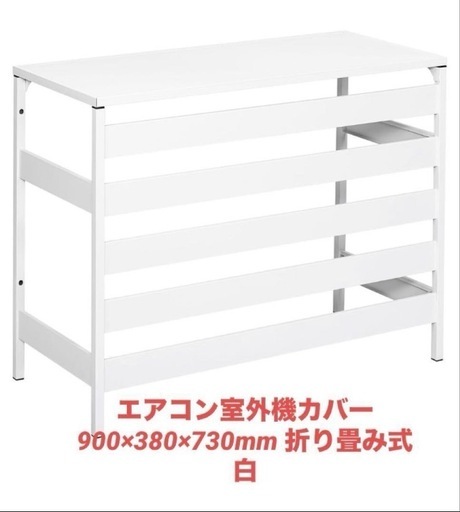 エアコン室外機カバー 900×380×730mm 折り畳み式 白