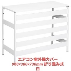 エアコン室外機カバー 900×380×730mm 折り畳み式　白