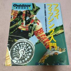 フライフィッシング入門
