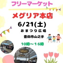 6/21(土) メグリア本店　お祭り広場
