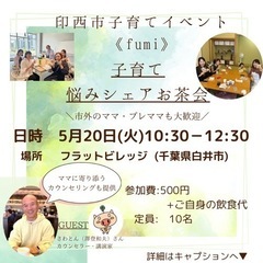 5/20(火)ママお茶会します！千葉県