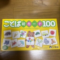 ことば絵カード100
の画像