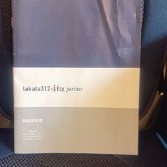 ISOFIX ジュニアシート：　タカタ321 の画像
