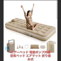 エアーベッド 電動ポンプ内蔵 空気ベッド エアマット 折り畳み式