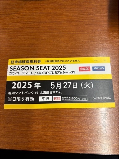 福岡ソフトバンクホークス公式戦チケット2枚