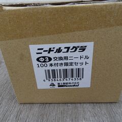 ニードルコゲラ　Φ3　交換ニードル100本付き　限定セット　工具