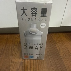 未開封水筒
