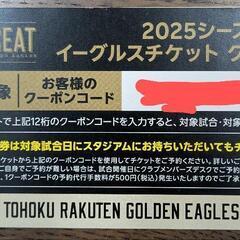 お値下げ　1枚1000円残り4枚　楽天イーグルス　試合　クーポンコードの画像