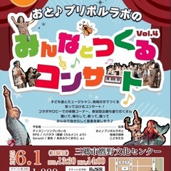 おと♪プリポルラボの"みんなとつくるコンサート"