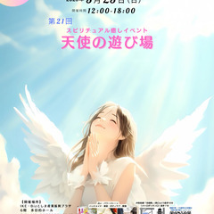 ☆5月25日(日)池袋で開催☆占いイベント☆第21回『天使の遊び場』