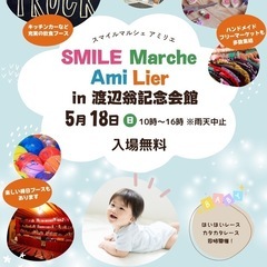 【マルシェ開催】SMILE Marche AmiLier